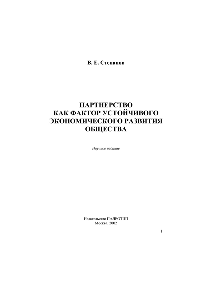 Обложка книги «Партнерство как фактор устойчивого экономического развития общества»