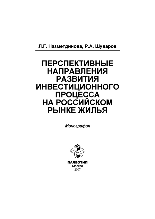 Обложка книги «Перспективные направления развития инвестиционного процесса на российском рынке жилья»