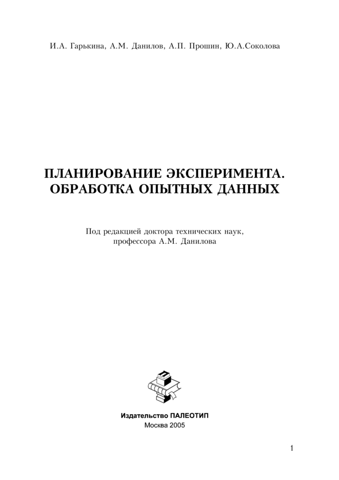 Обложка книги «Планирование эксперимента. Обработка опытных данных»