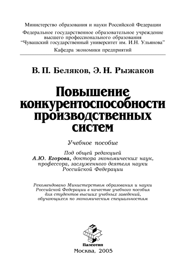 Обложка книги «Повышение конкурентоспособности производственных систем»