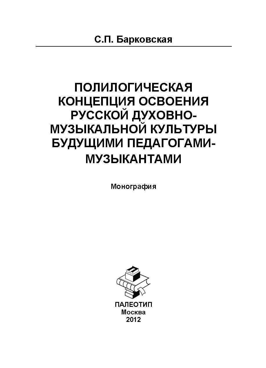 Обложка книги «Полилогическая концепция освоения русской духовно-музыкальной культуры будущими педагогами-музыкантами. Монография»