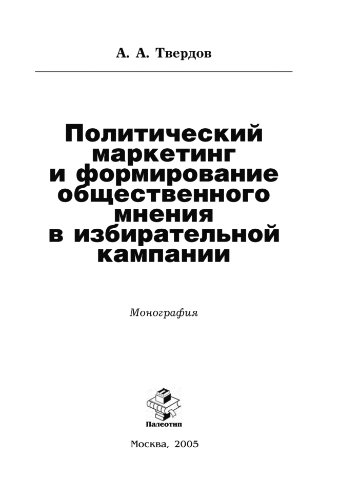 Обложка книги «Политический маркетинг и формирование общественного мнения в избирательной кампании»