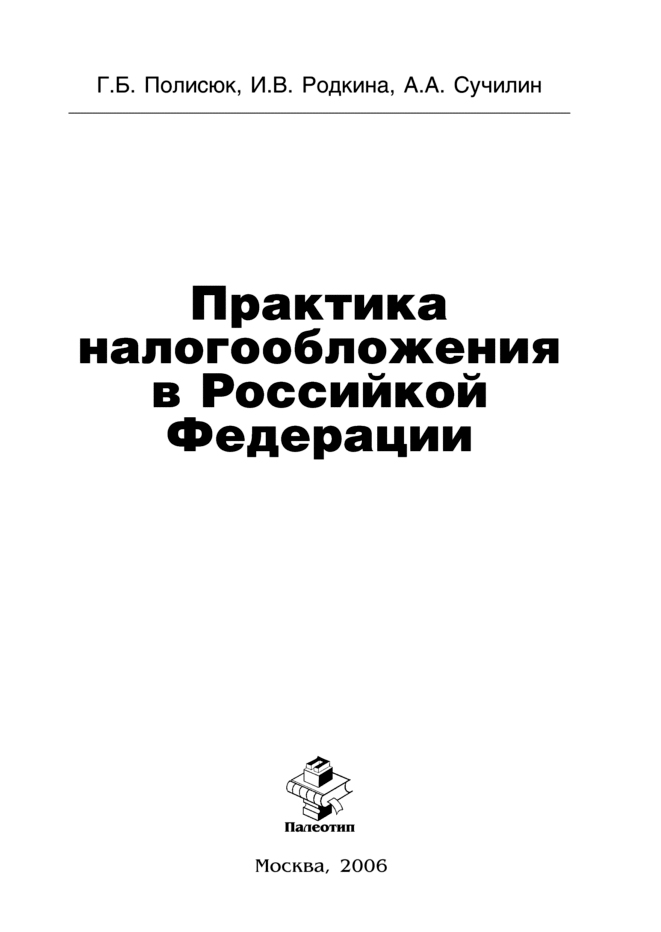 Обложка книги «Практика налогообложения в Российской Федерации»