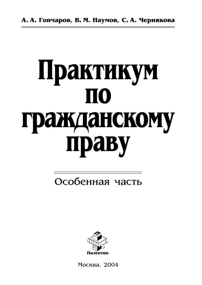 Обложка книги «Практикум по гражданскому праву. Особенная часть»