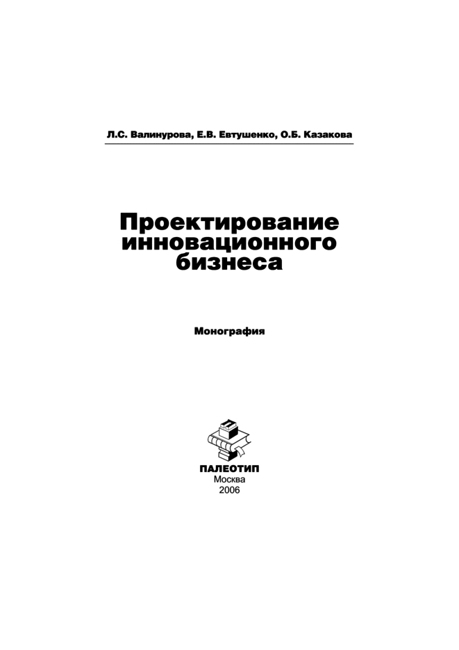 Обложка книги «Проектирование инновационного бизнеса»