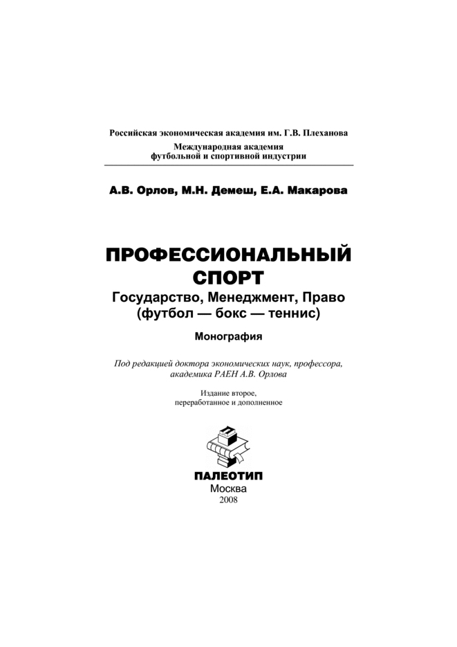 Обложка книги «Профессиональный спорт: государство, менеджмент, право (футбол-бокс-теннис)»