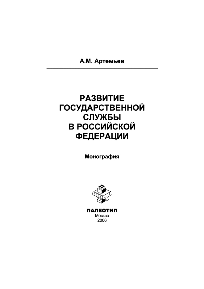 Обложка книги «Развитие государственной службы в Российской Федерации»