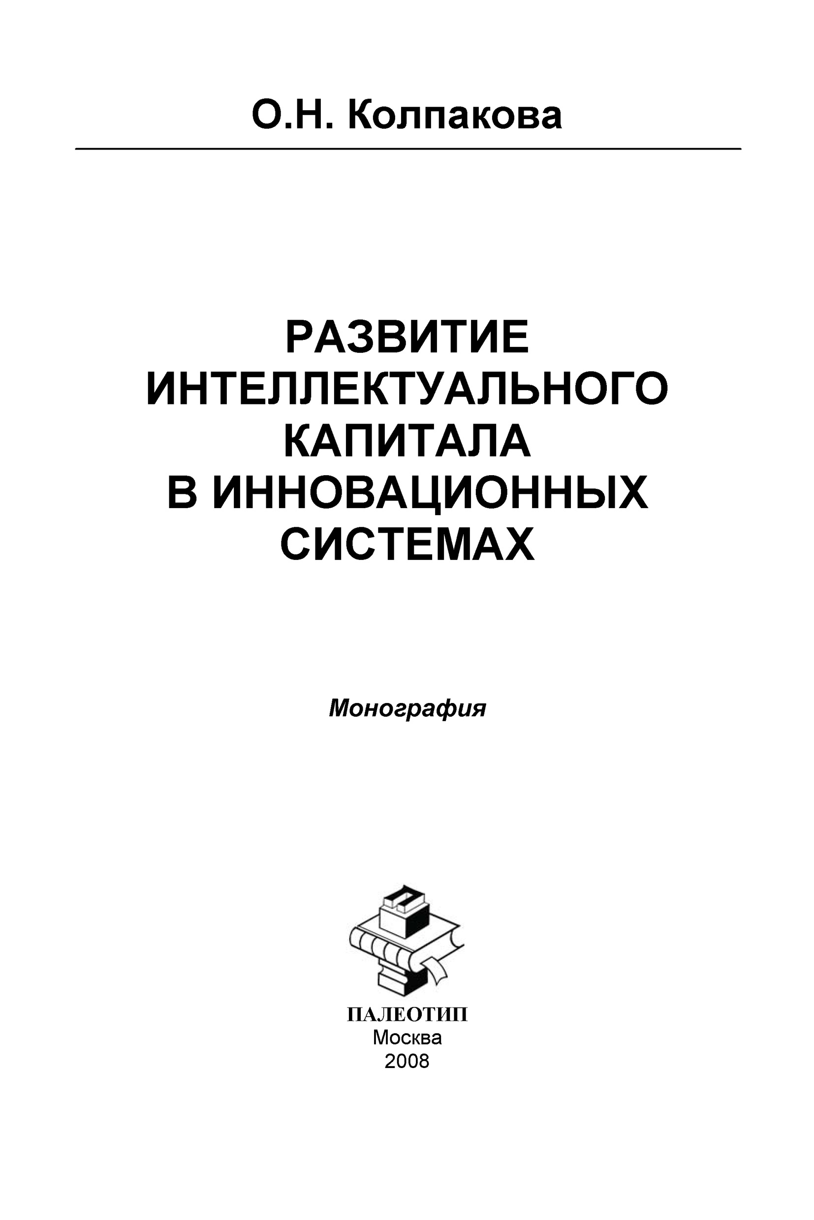 Обложка книги «Развитие интеллектуального капитала в инновационных системах»