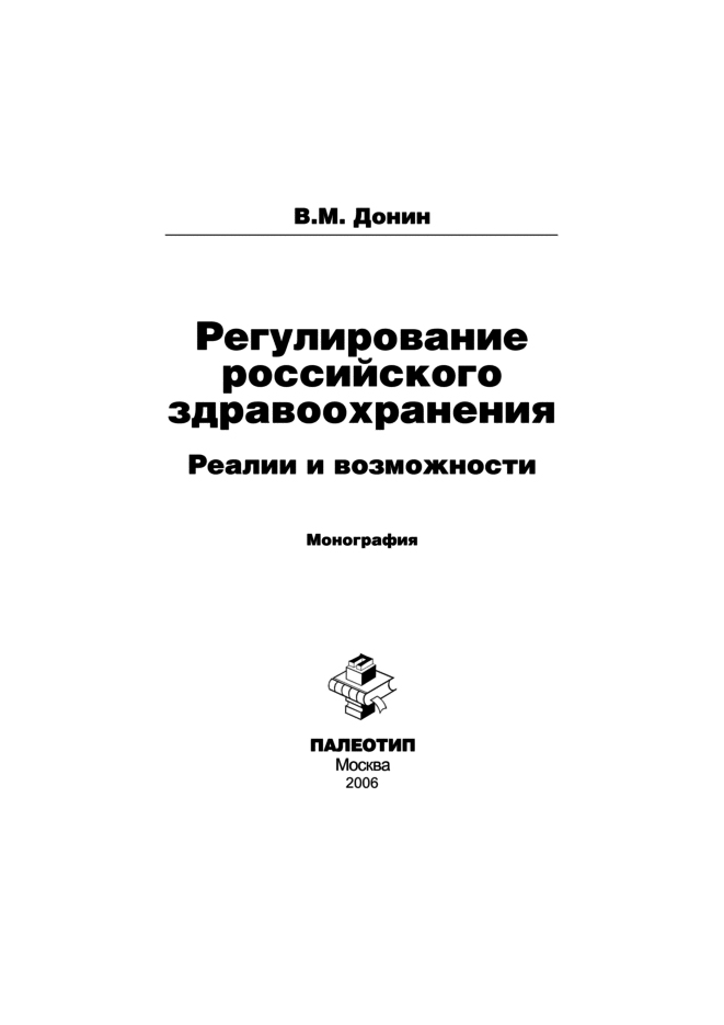 Обложка книги «Регулирование российского здравоохранения. Реалии и возможности»