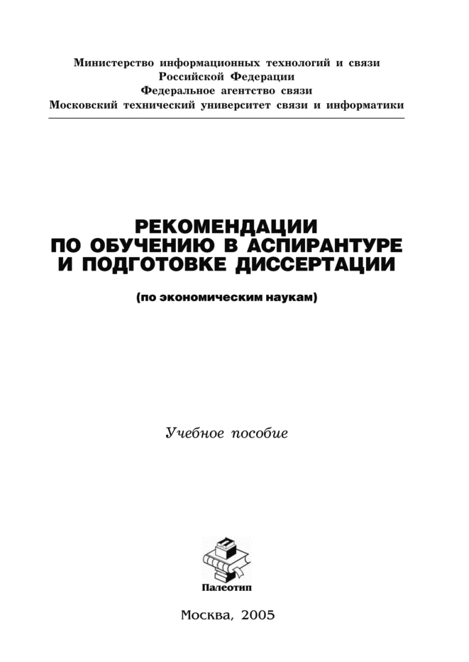 Обложка книги «Рекомендации по обучению в аспирантуре и подготовке диссертации (по экономическим наукам)»
