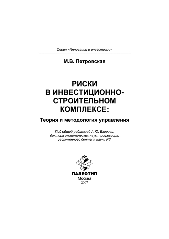 Обложка книги «Риски в инвестиционно-строительном комплексе: теория и методология управления»