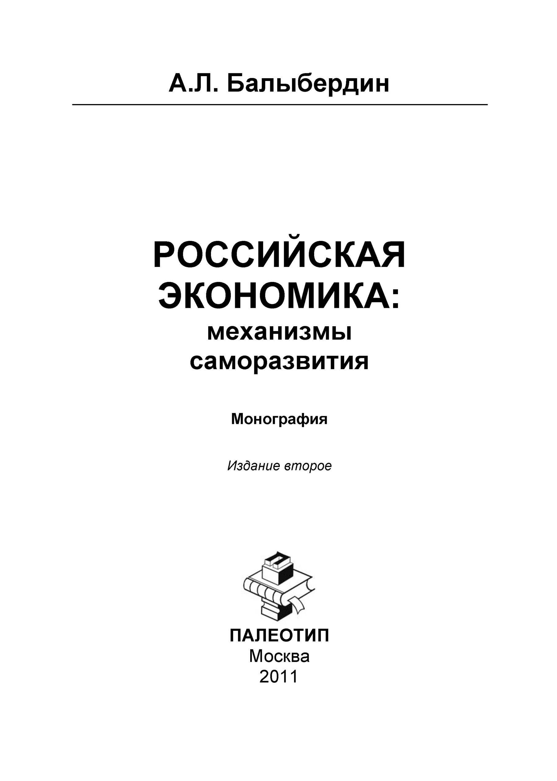 Обложка книги «Российская экономика: механизмы саморазвития»
