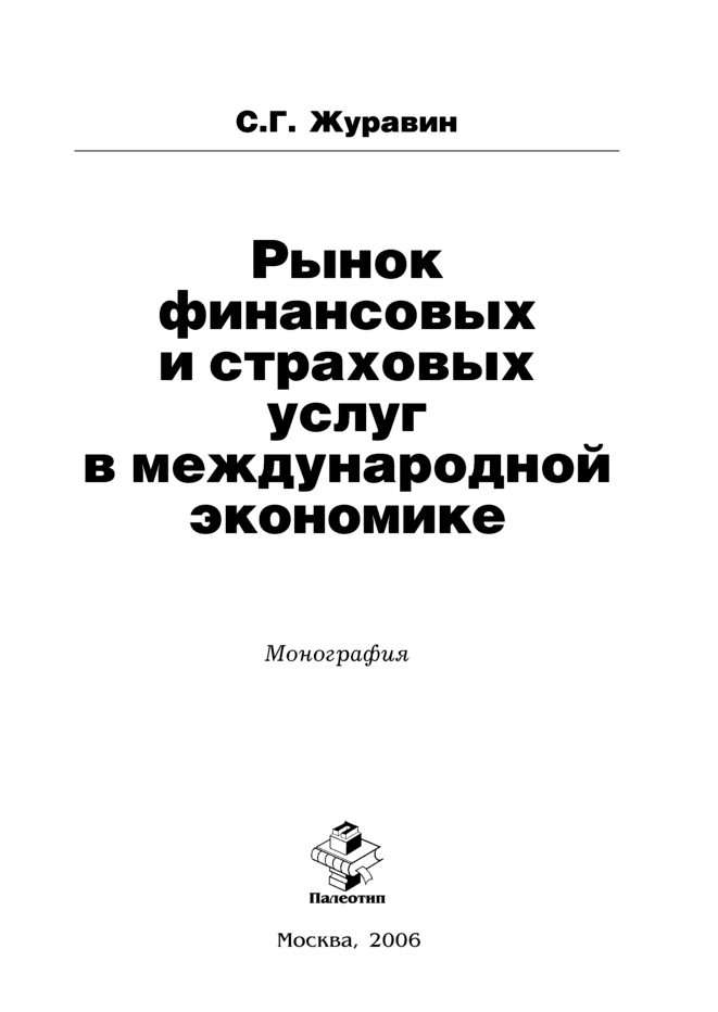 Обложка книги «Рынок финансовых и страховых услуг в международной экономике»