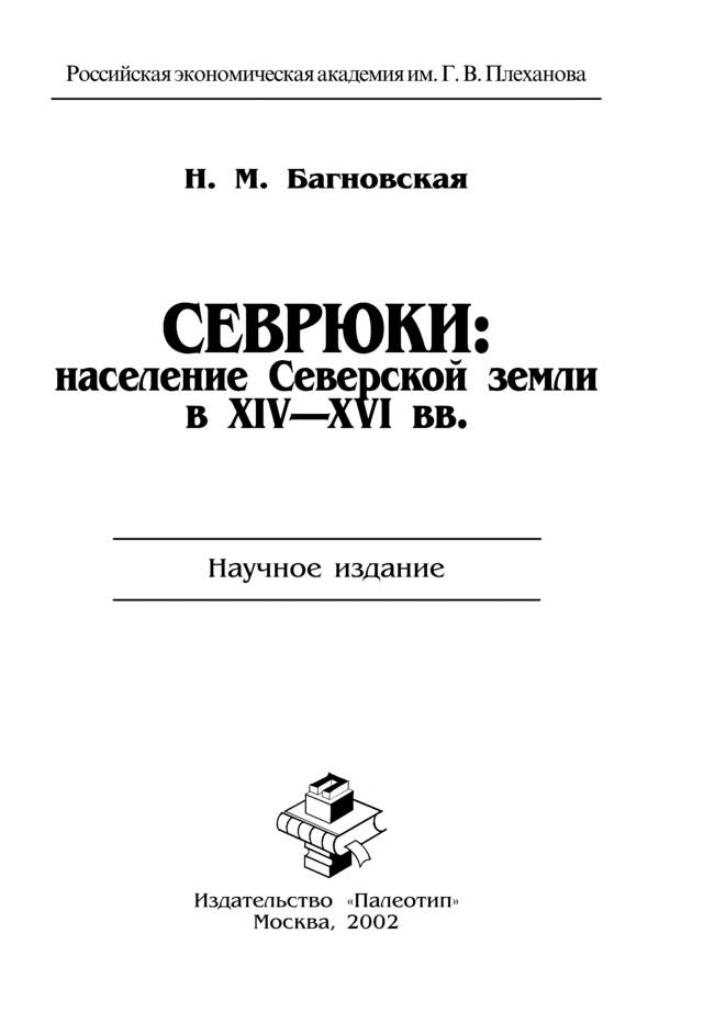 Обложка книги «Севрюки: население Северской земли в XIV-XVI вв.»