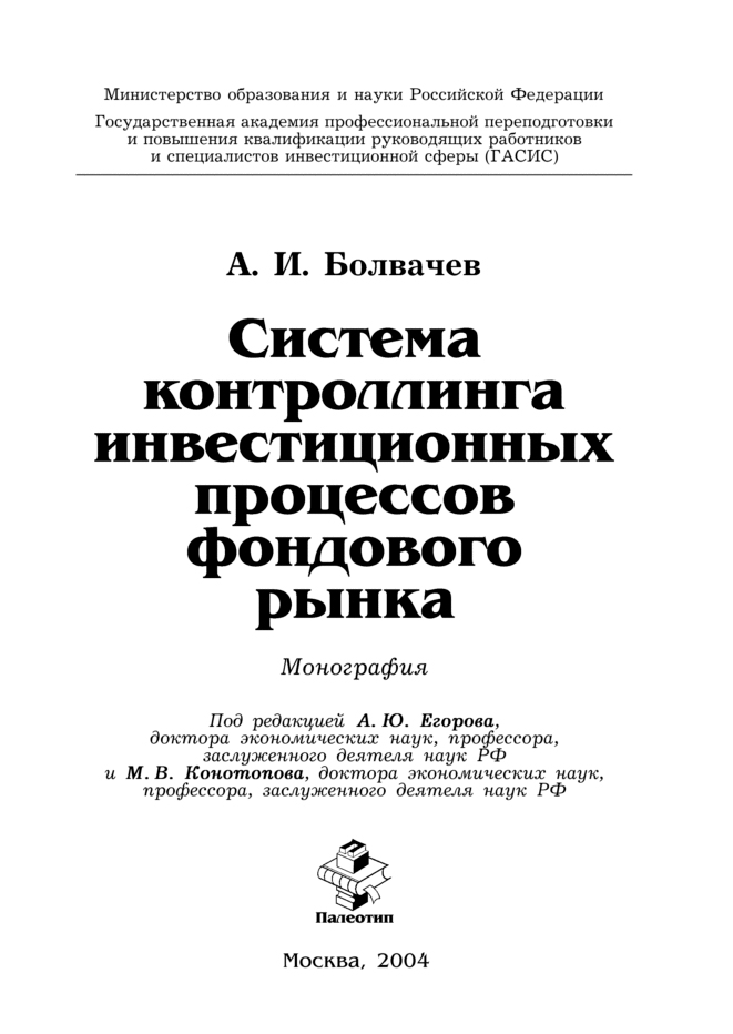 Обложка книги «Система контроллинга инвестиционных процессов фондового рынка»