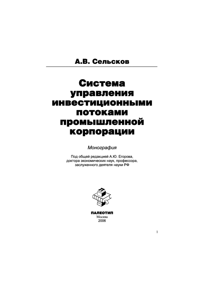 Обложка книги «Система управления инвестиционными потоками промышленной корпорации»