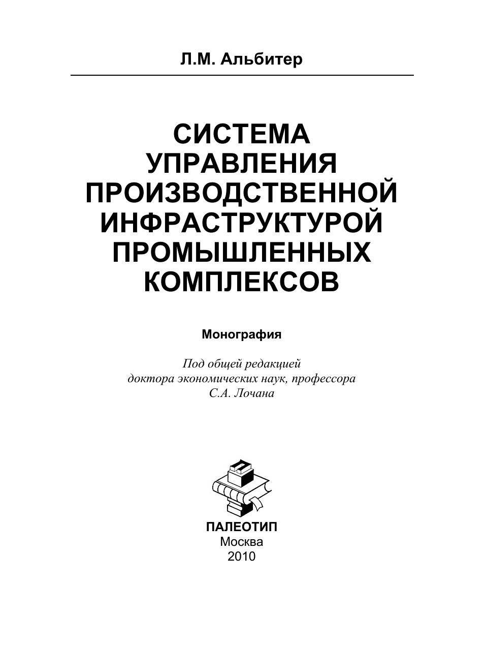 Обложка книги «Система управления производственной инфраструктурой промышленных комплексов»