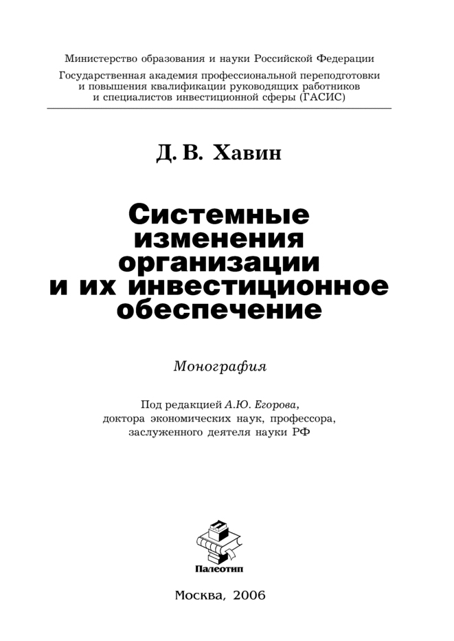Обложка книги «Системные изменения организации и их инвестиционное обеспечение»