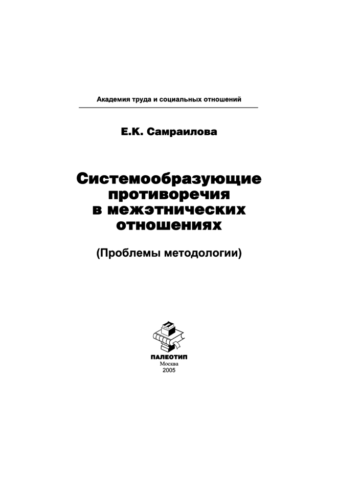 Обложка книги «Системообразующие противоречия в межэтнических отношениях (Проблемы методологии)»