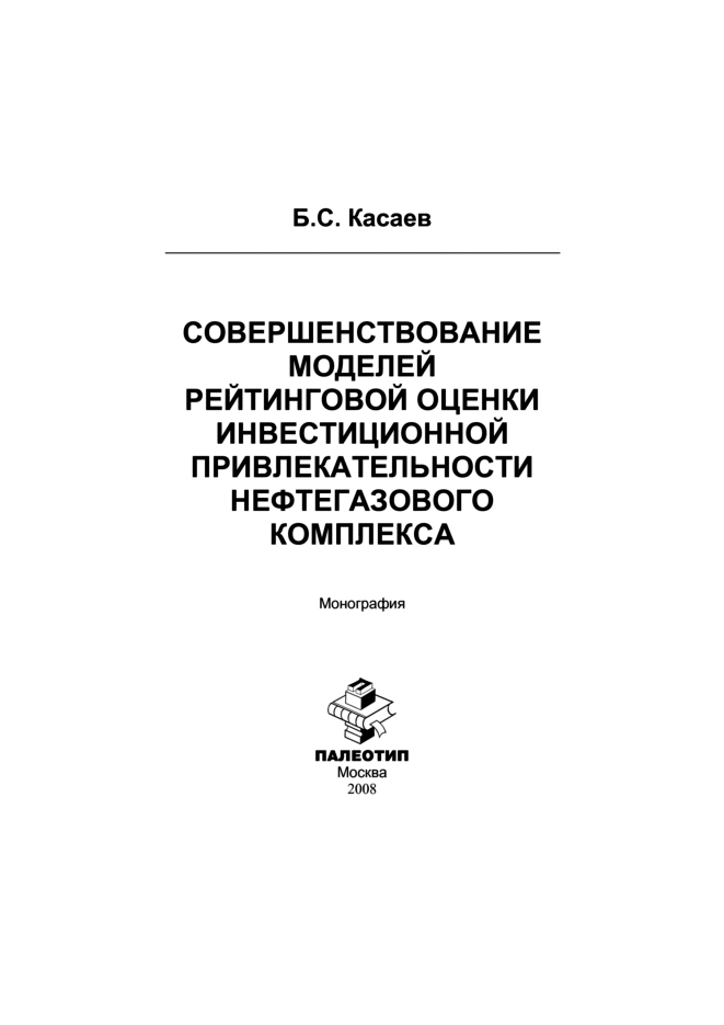 Обложка книги «Совершенствование моделей рейтинговой оценки инвестиционной привлекательности нефтегазового комплекса»