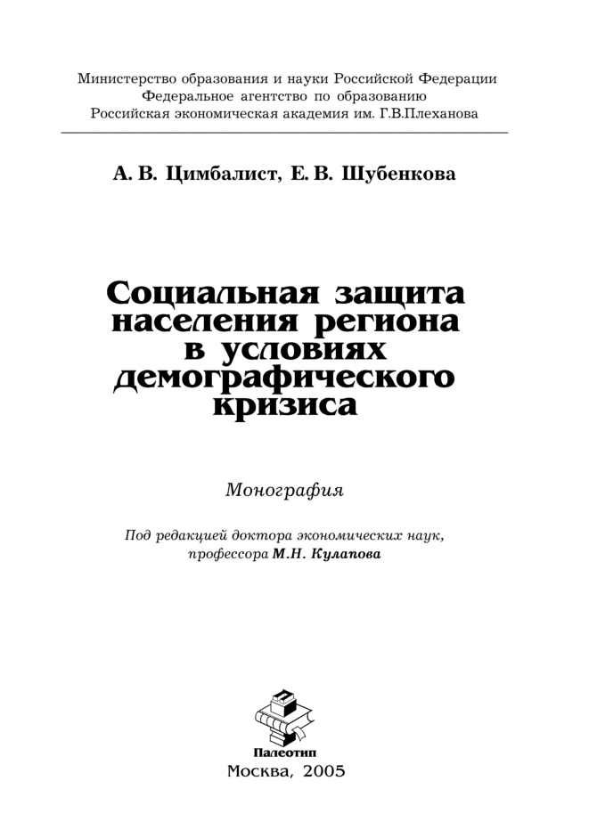 Обложка книги «Социальная защита населения региона в условиях демографического кризиса»