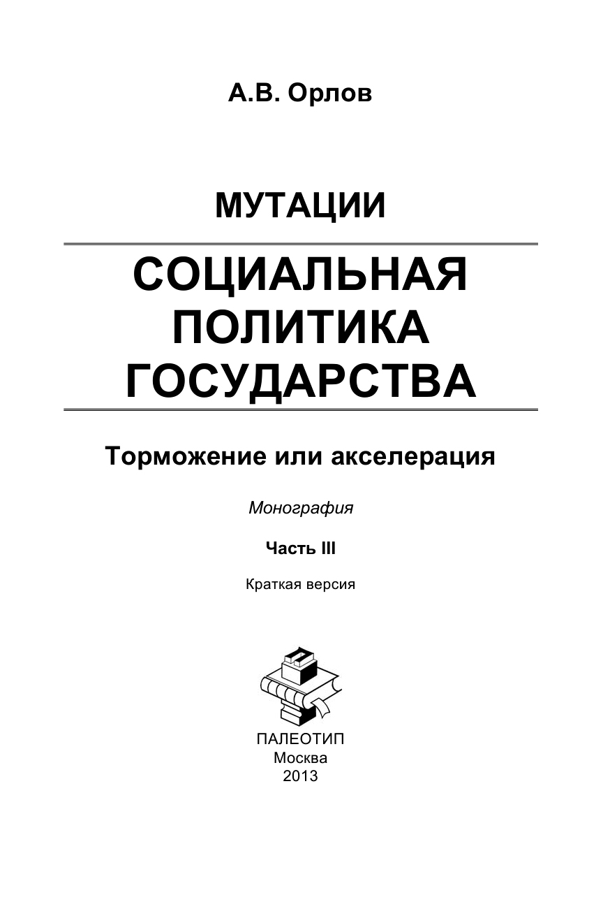 Обложка книги «Мутации. Социальная политика государства: торможение или акселерация. Часть III»