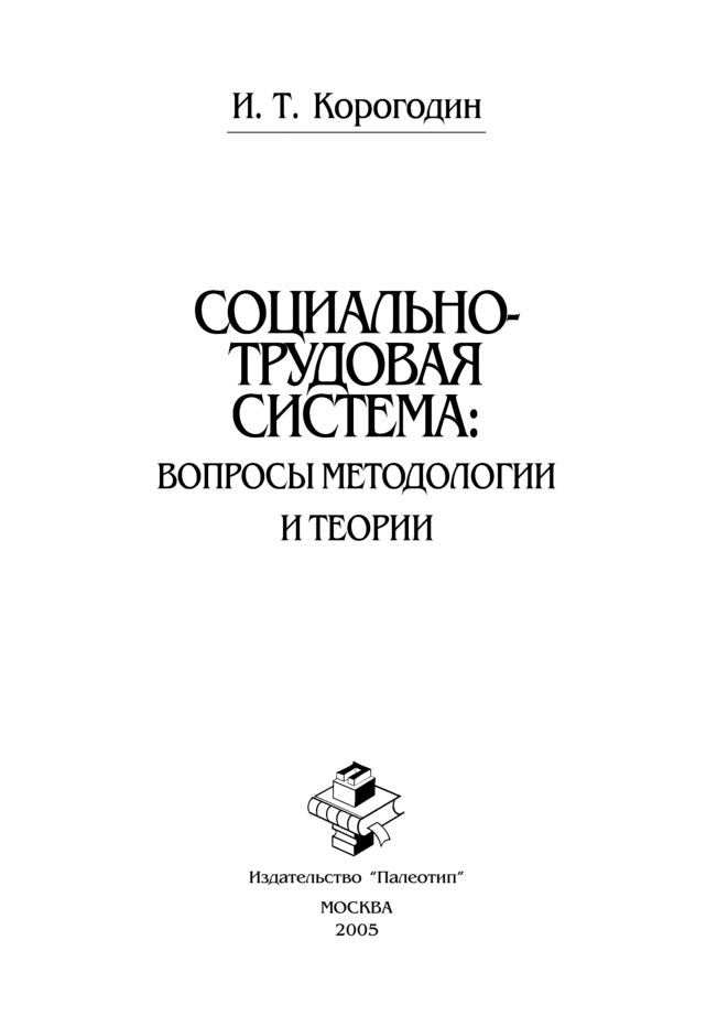 Обложка книги «Социально-трудовая система: вопросы методологии и теории»