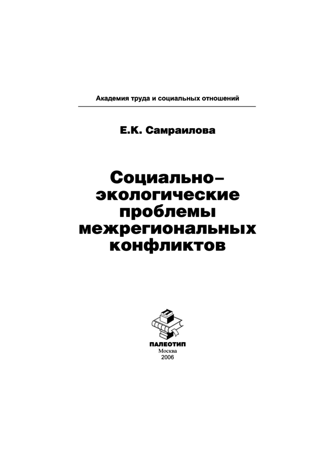Обложка книги «Социально-экологические проблемы межрегиональных конфликтов»