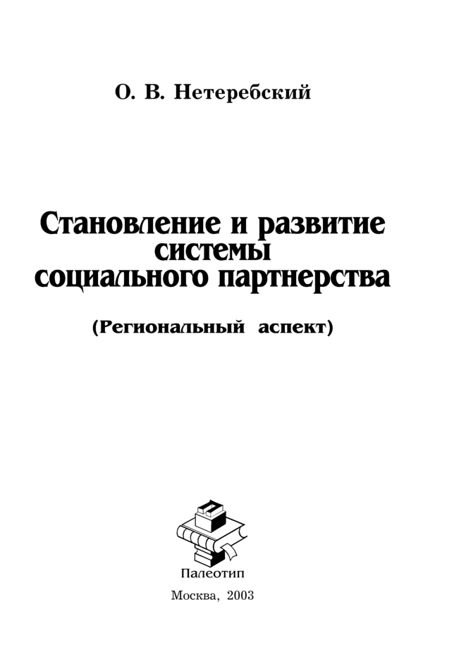 Обложка книги «Становление и развитие системы социального партнерства (Региональный аспект)»