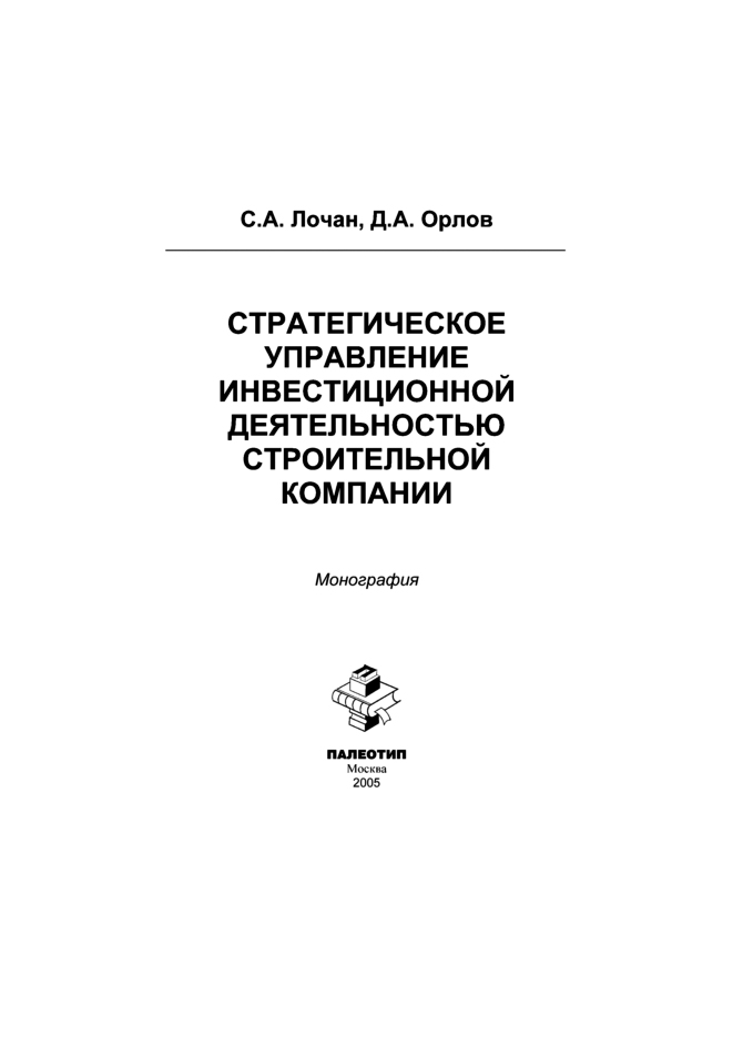 Обложка книги «Стратегическое управление инвестиционной деятельностью строительной компании»