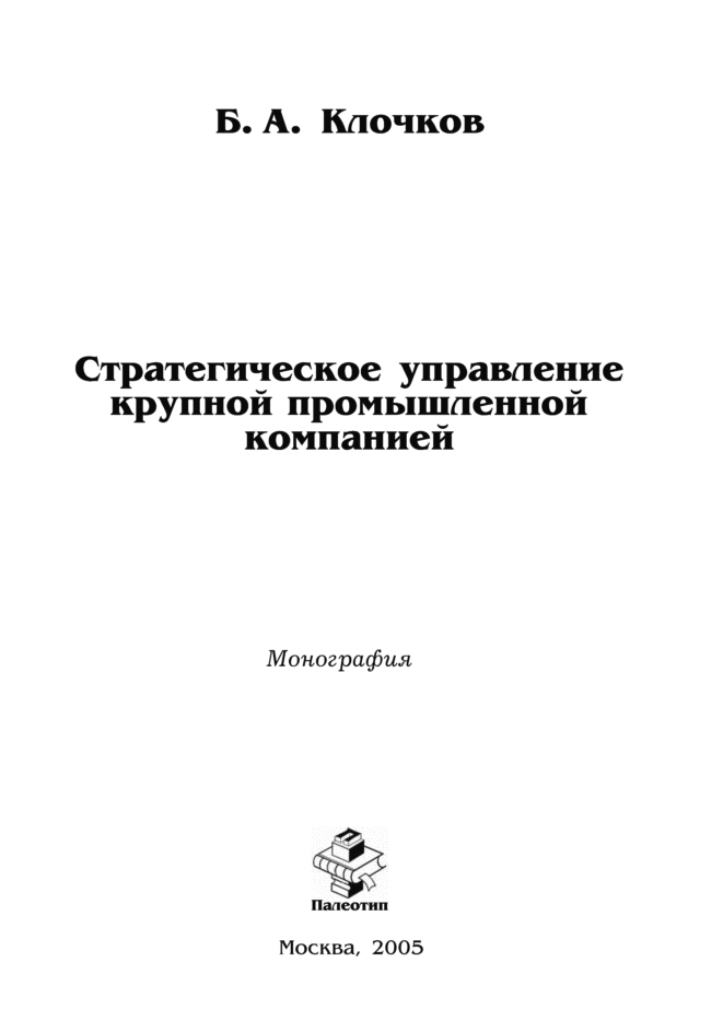 Обложка книги «Стратегическое управление крупной промышленной компанией»