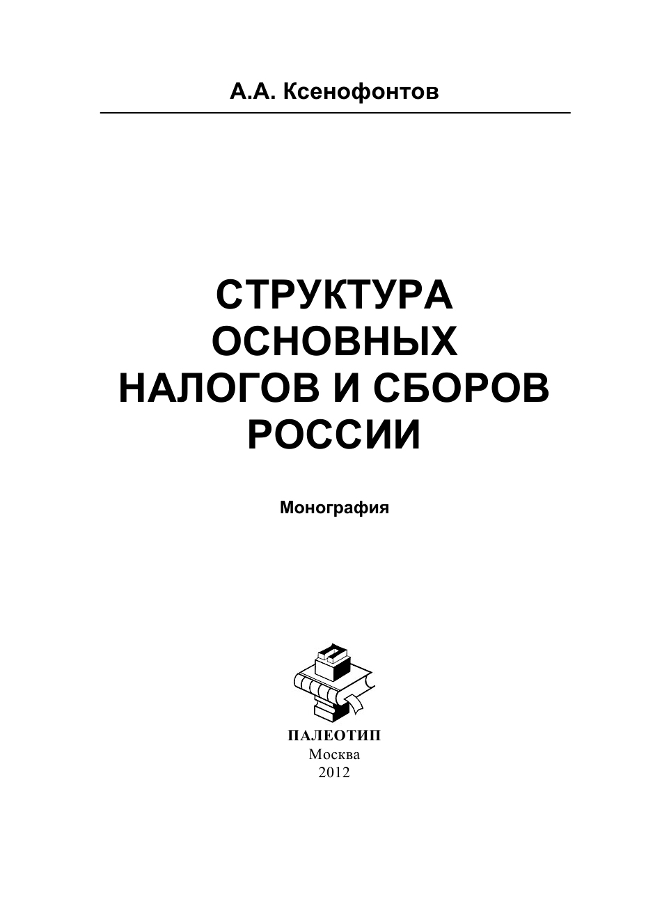 Обложка книги «Структура основных налогов и сборов России»
