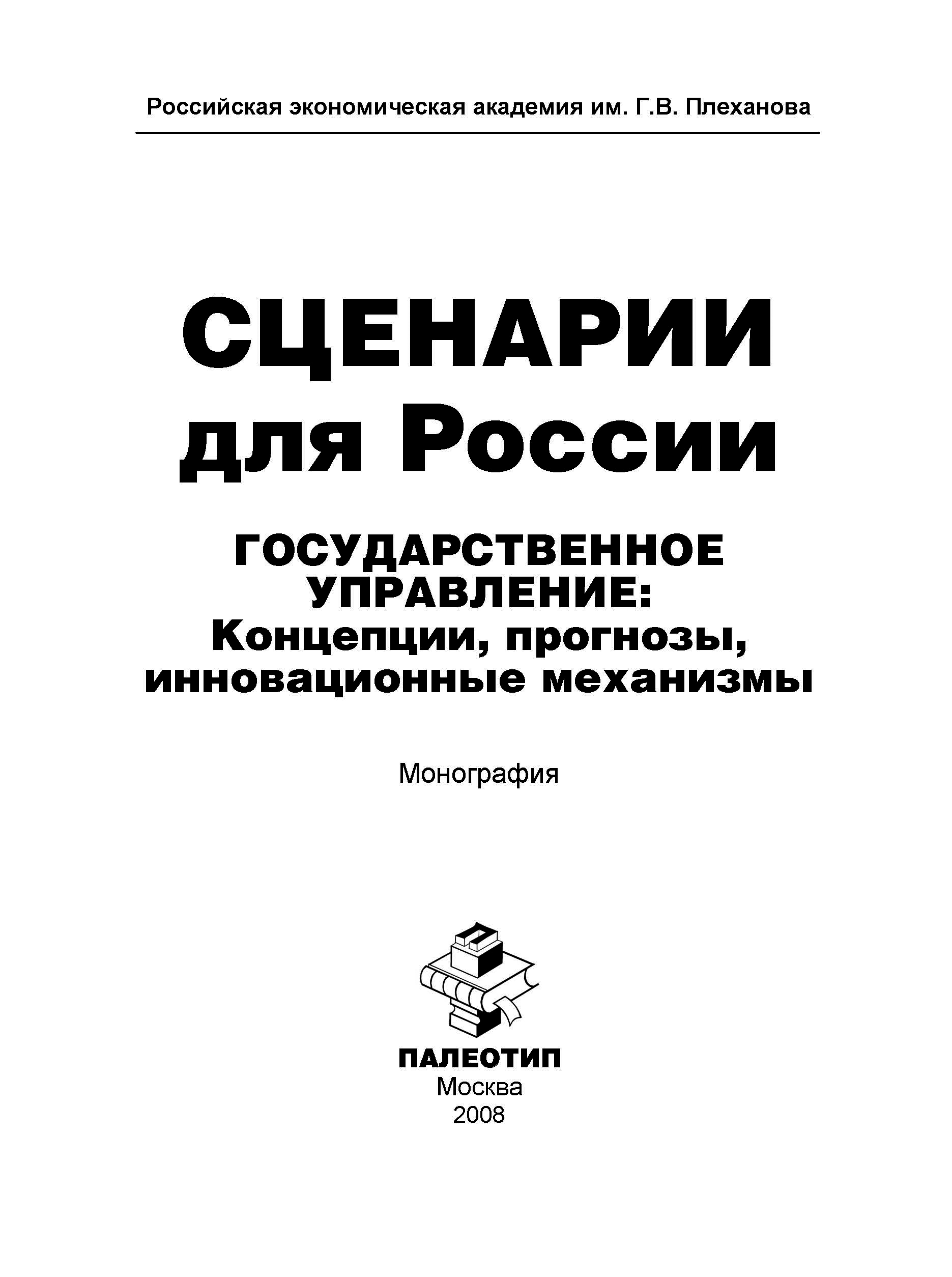 Обложка книги «Сценарии для России. Государственное управление: концепции, прогнозы, инновационные механизмы»
