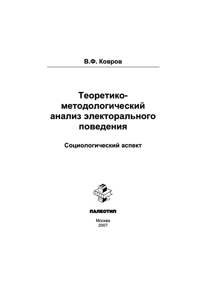 Обложка книги «Теоретико-методологический анализ электорального поведения: социологический аспект»