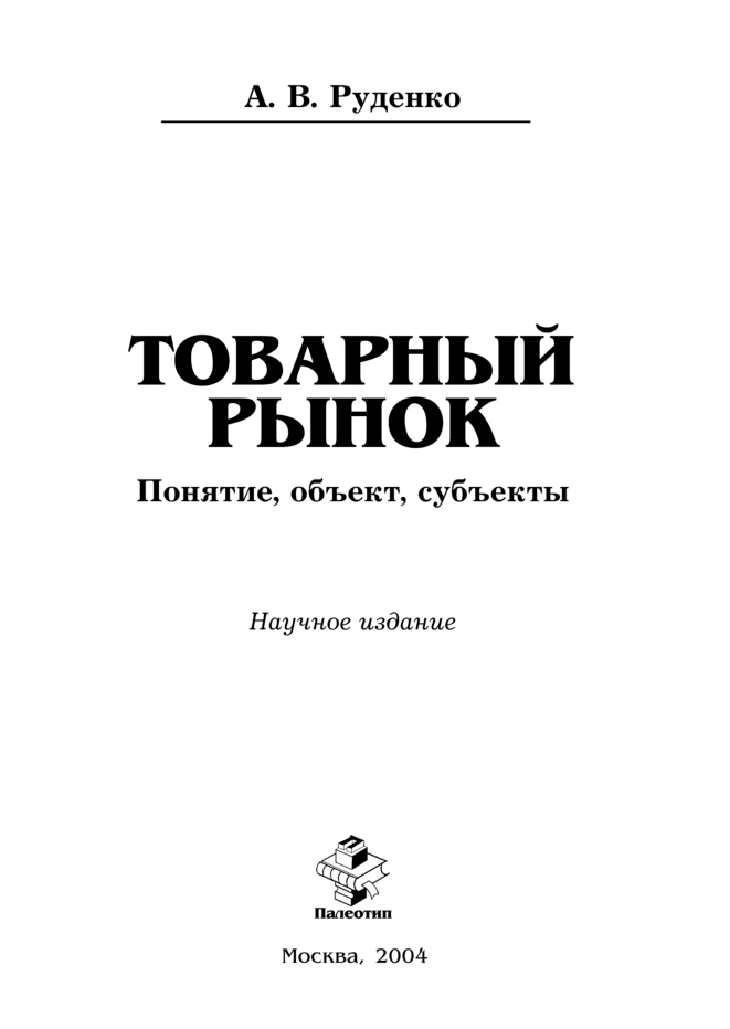 Обложка книги «Товарный рынок: понятие, объект, субъекты»