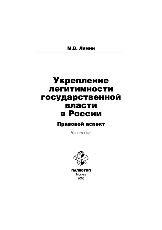 Обложка книги «Укрепление легитимности государственной власти в России: правовой аспект»