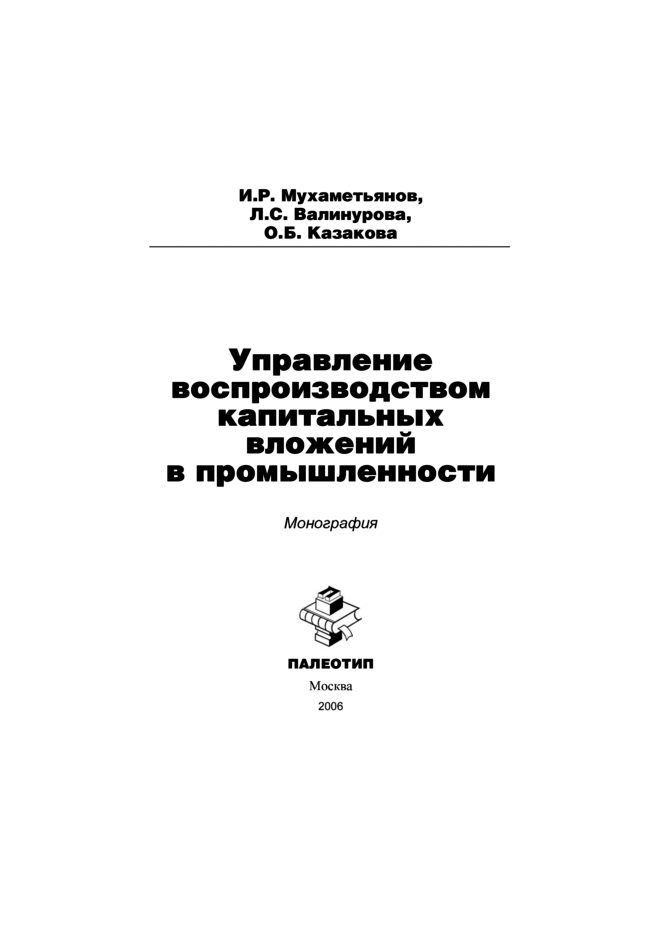 Обложка книги «Управление воспроизводством капитальных вложений в промышленности»