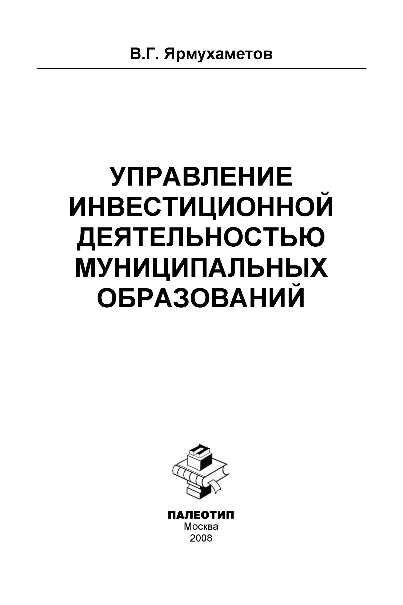 Обложка книги «Управление инвестиционной деятельностью муниципальных образований»