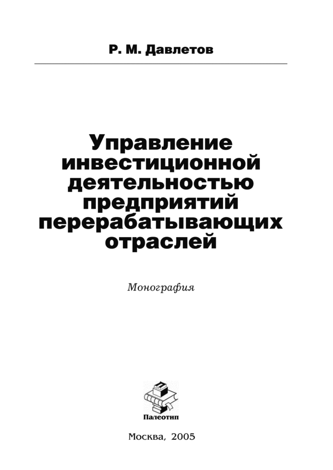 Обложка книги «Управление инвестиционной деятельностью предприятий перерабатывающих отраслей»