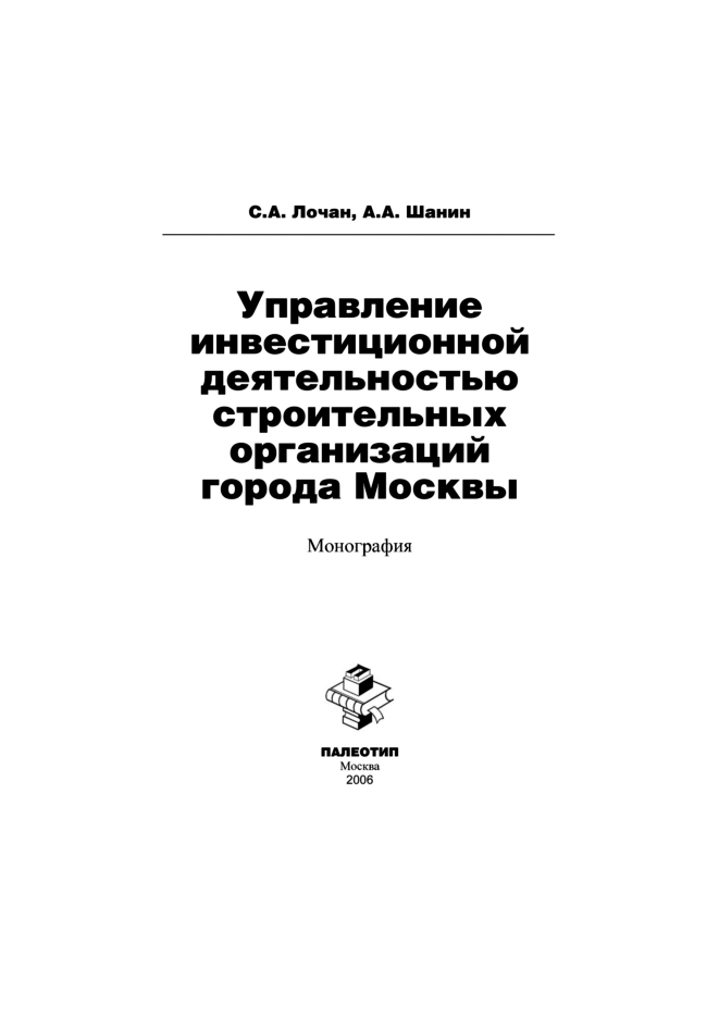 Обложка книги «Управление инвестиционной деятельностью строительных организаций города Москвы»