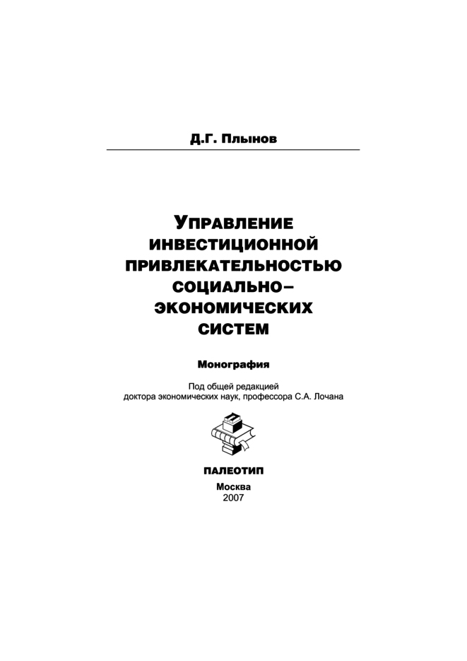 Обложка книги «Управление инвестиционной привлекательностью социально-экономических систем»