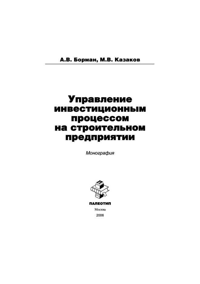 Обложка книги «Управление инвестиционным процессом на строительном предприятии»