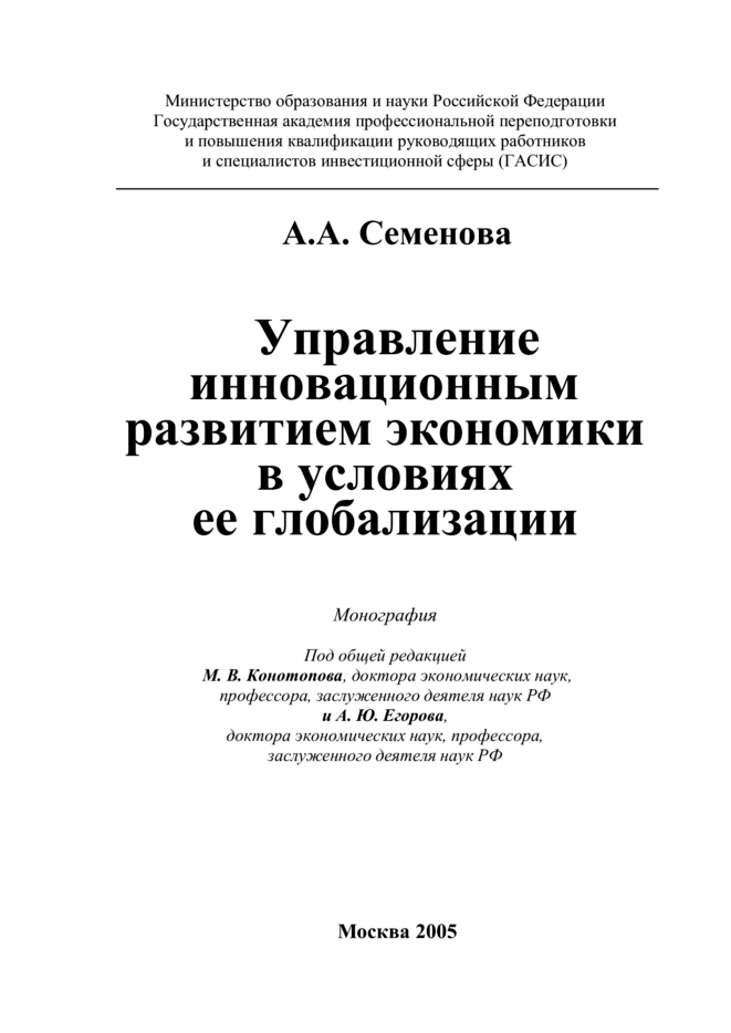 Обложка книги «Управление инновационным развитием экономики в условиях ее глобализации»