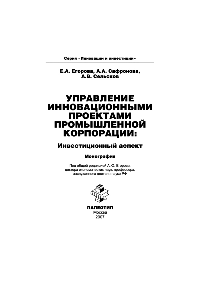 Обложка книги «Управление инновационными проектами промышленной корпорации: инвестиционный аспект»