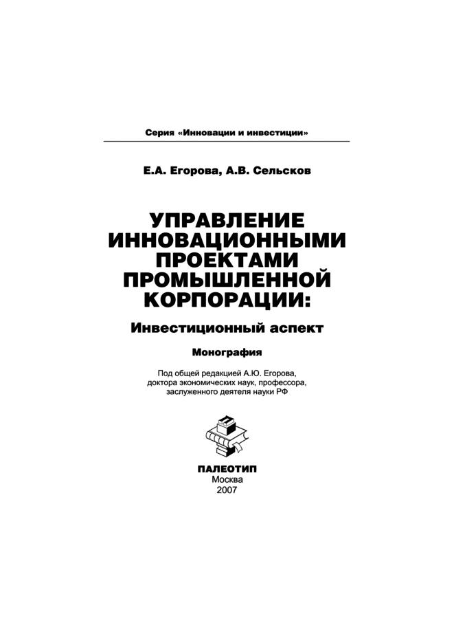 Обложка книги «Управление инновационными проектами промышленной корпорации: инвестиционный аспект»