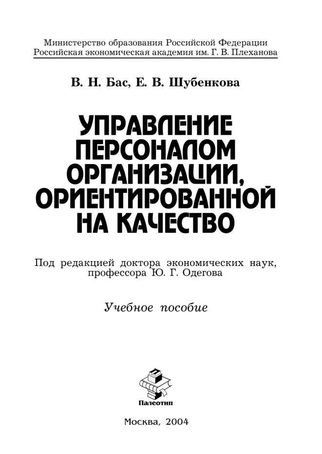 Обложка книги «Управление персоналом организации, ориентированной на качество»