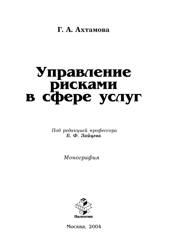 Обложка книги «Управление рисками в сфере услуг»