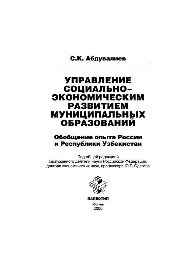 Обложка книги «Управление социально-экономическим развитием муниципальных образований: обобщение опыта России и Республики Узбекистан»