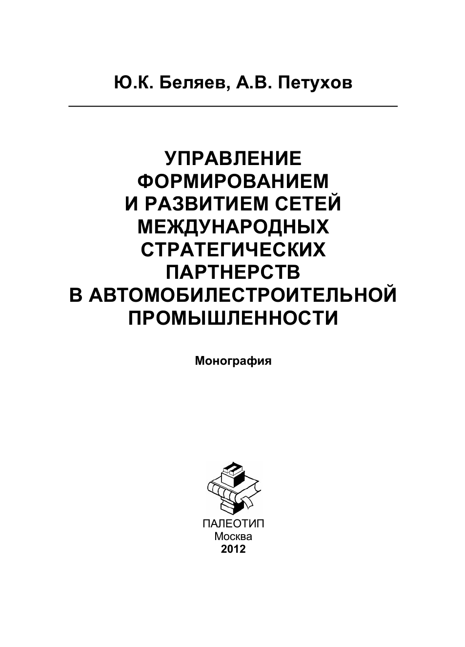 Обложка книги «Управление формированием и развитием сетей международных стратегических партнерств в автомобилестроительной промышленности»