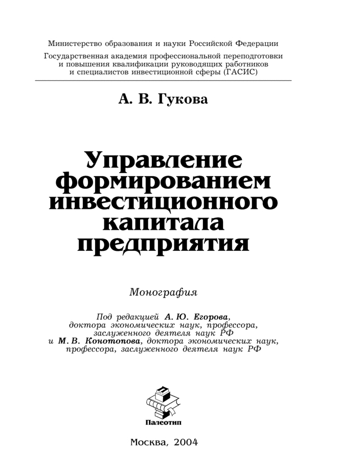 Обложка книги «Управление формированием инвестиционного капитала предприятия»